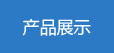 ��Ʒչʾ